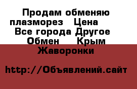 Продам обменяю плазморез › Цена ­ 80 - Все города Другое » Обмен   . Крым,Жаворонки